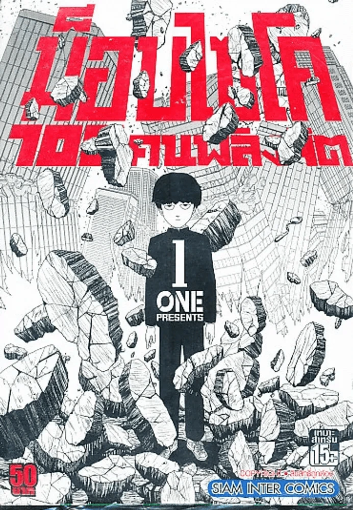 ม็อบไซโค 100 คนพลังจิต เล่ม 1 รูปที่ 1