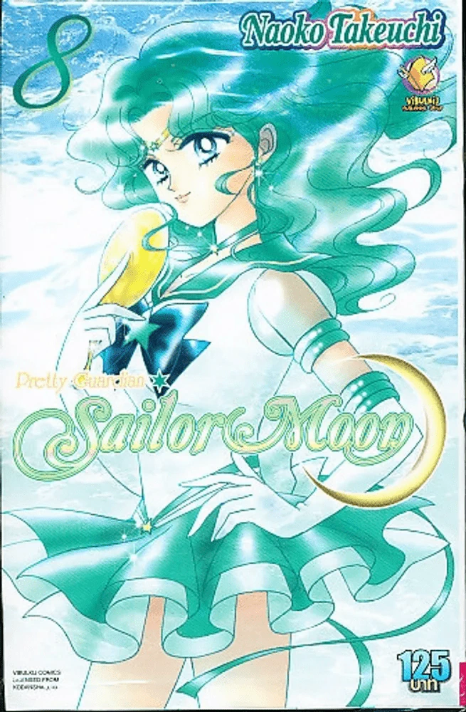 เซเลอร์มูน Sailor Moon เล่ม 8 รูปที่ 1