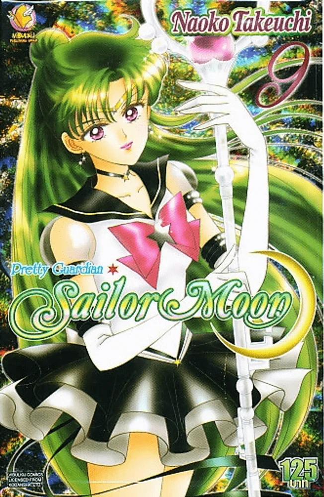 เซเลอร์มูน Sailor Moon เล่ม 9 รูปที่ 1