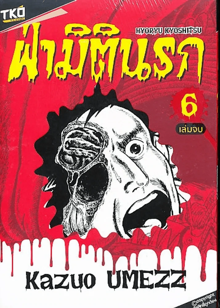 ฝ่ามิตินรก เล่ม 6 (เล่มจบ) รูปที่ 1