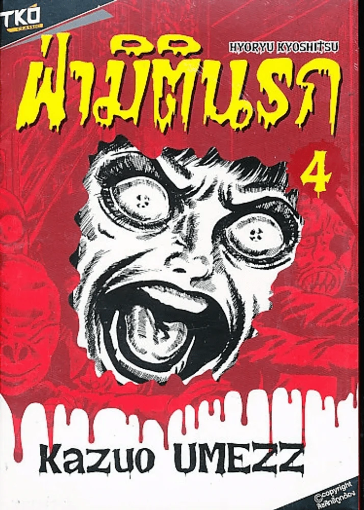 ฝ่ามิตินรก เล่ม 4 รูปที่ 1