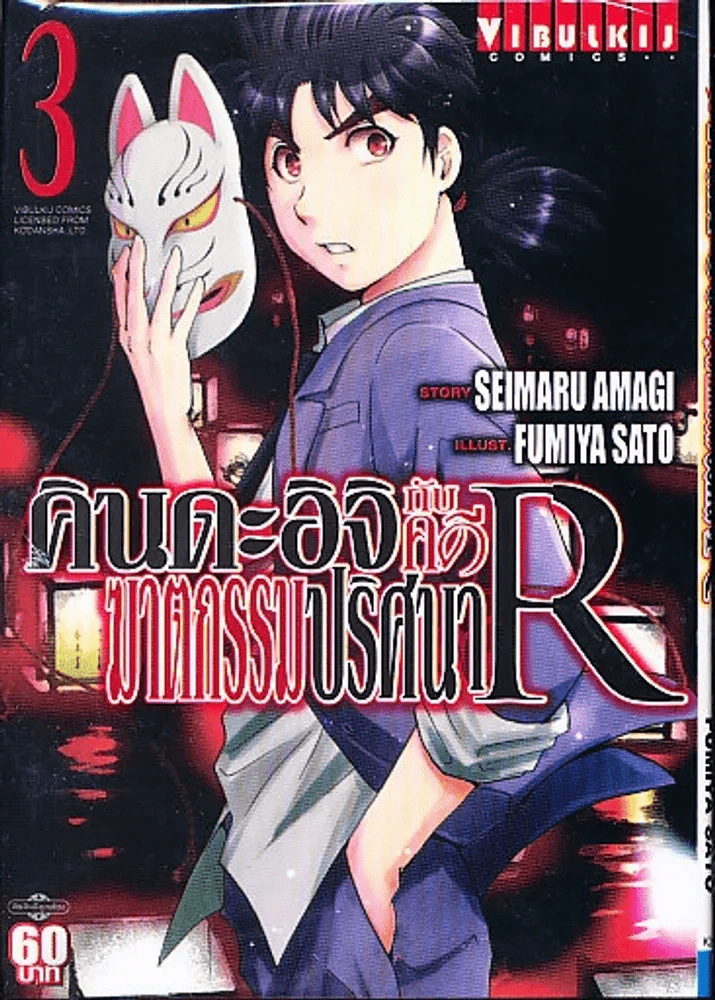 คินดะอิจิกับคดีฆาตกรรมปริศนา R เล่ม 3 รูปที่ 1