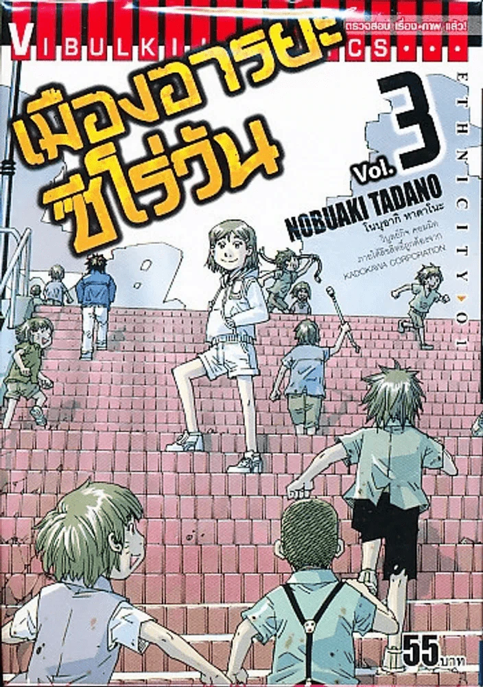 เมืองอารยะซีโร่วัน เล่ม 3 รูปที่ 1