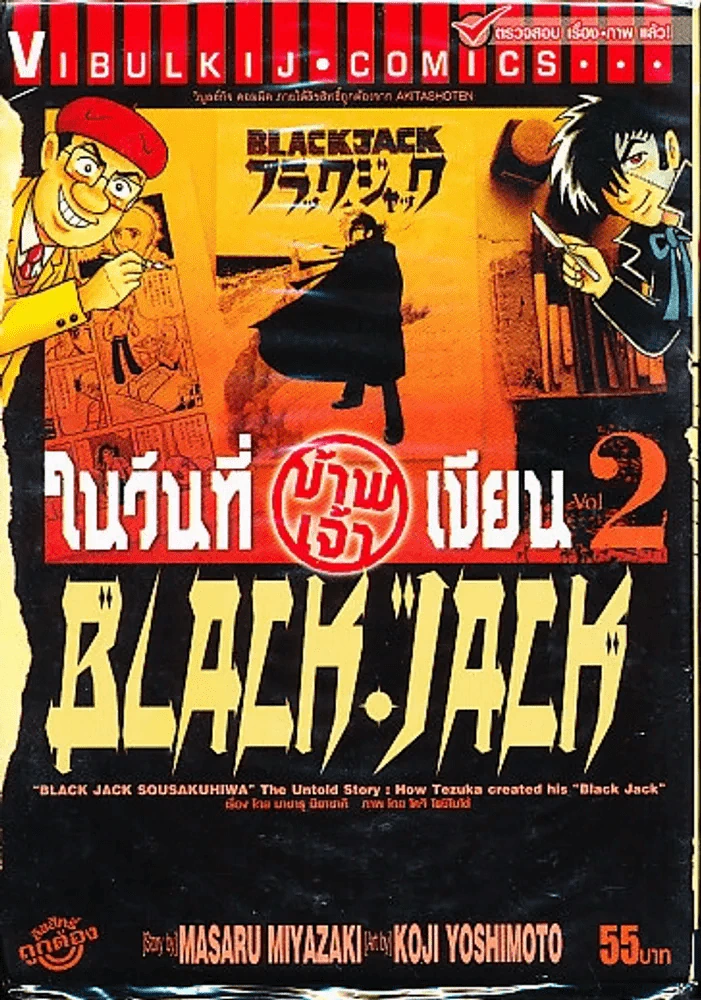 ในวันที่ข้าพเจ้าเขียน Black Jack เล่ม 2 รูปที่ 1