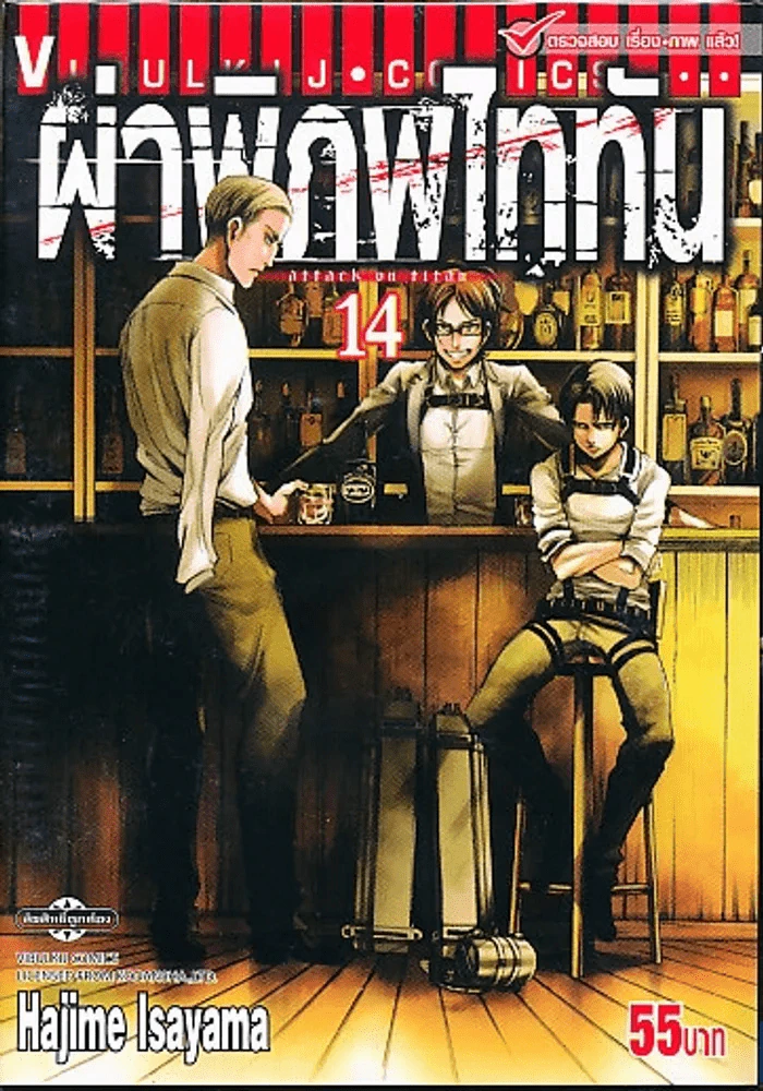 ผ่าพิภพไททัน เล่ม 14 รูปที่ 1