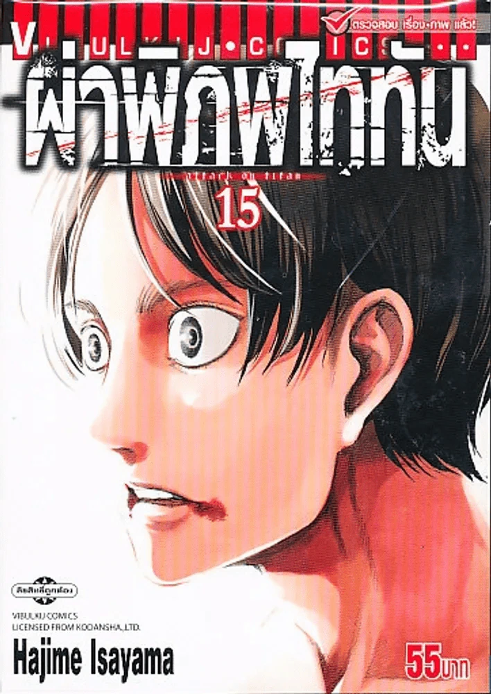 ผ่าพิภพไททัน เล่ม 15 รูปที่ 1