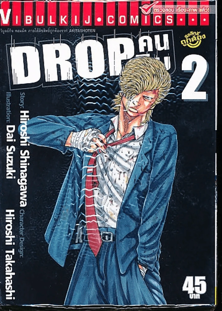 Drop คนดิบ เล่ม 2 รูปที่ 1