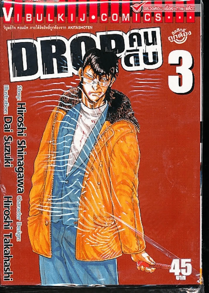 Drop คนดิบ เล่ม 3 รูปที่ 1