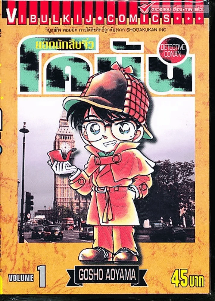 ยอดนักสืบจิ๋ว โคนัน เล่ม 1 รูปที่ 1