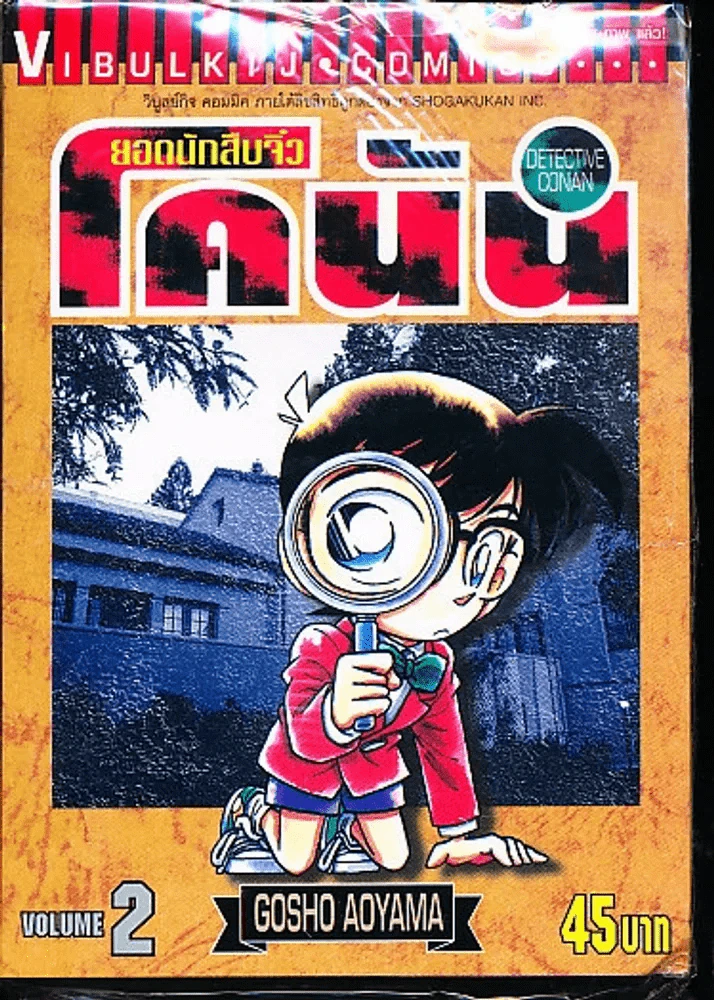 ยอดนักสืบจิ๋ว โคนัน เล่ม 2 รูปที่ 1