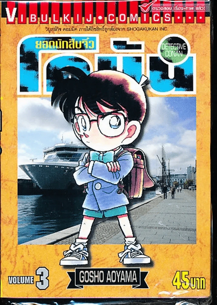 ยอดนักสืบจิ๋ว โคนัน เล่ม 3 รูปที่ 1