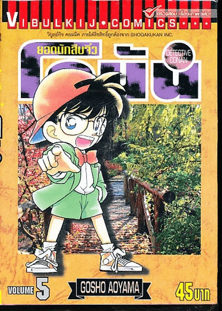 ยอดนักสืบจิ๋ว โคนัน เล่ม 5 รูปที่ 1