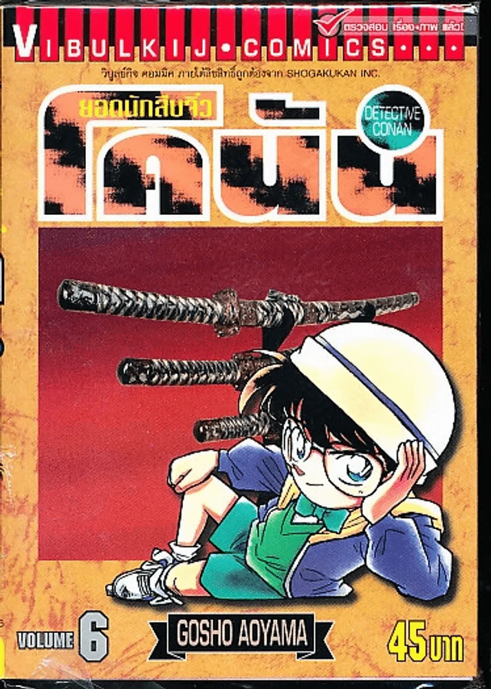 ยอดนักสืบจิ๋ว โคนัน เล่ม 6 รูปที่ 1