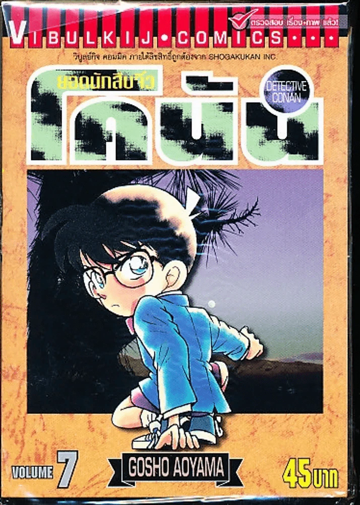 ยอดนักสืบจิ๋ว โคนัน เล่ม 7 รูปที่ 1
