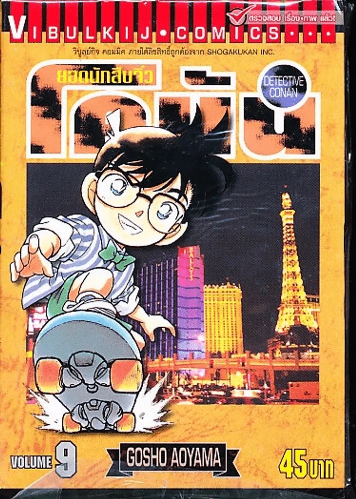 ยอดนักสืบจิ๋ว โคนัน เล่ม 9 รูปที่ 1