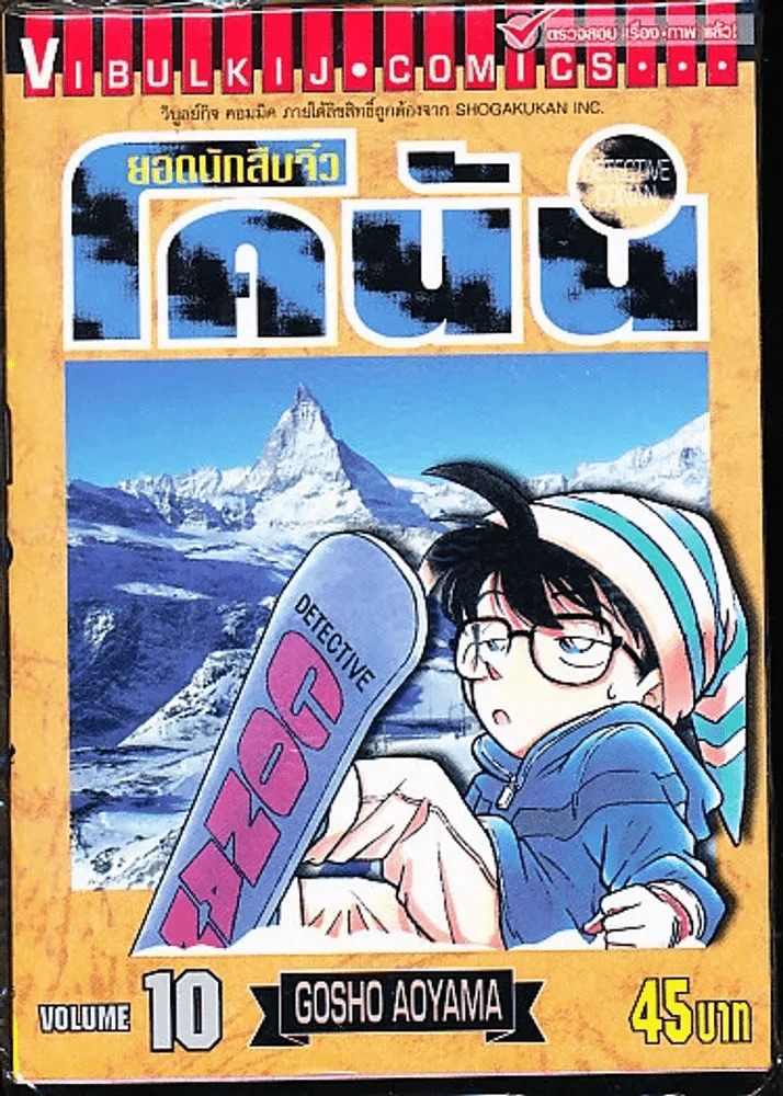 ยอดนักสืบจิ๋ว โคนัน เล่ม 10 รูปที่ 1