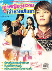 เจ้าหญิงวุ่นวายกับเจ้าชายเย็นชา รูปที่ 1