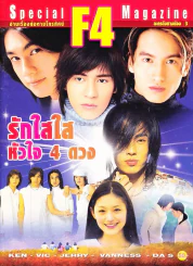 รักใสใสหัวใจ 4 ดวง (F4) รูปที่ 1