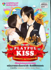Playfull Kiss จุ๊บหลอกๆอยากบอกว่ารัก รูปที่ 1