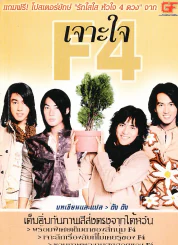เจาะใจ F4 รูปที่ 1