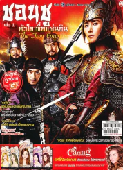 ชอนชู หัวใจเพื่อแผ่นดิน เล่ม 1 รูปที่ 1