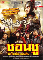 ชอนชู หัวใจเพื่อแผ่นดิน เล่ม 2 จบสมบูรณ์ รูปที่ 1