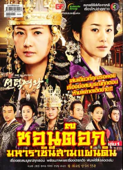 ซอนต๊อก มหาราชินีสามแผ่นดิน เล่ม 1 รูปที่ 1