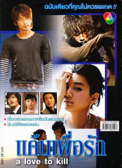 a love to kill แค้นเพื่อรัก รูปที่ 1