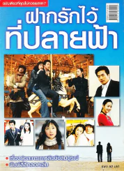 ฝากรักไว้ที่ปลายฟ้า รูปที่ 1