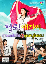 Hello! My Lady คุณชายไฮโซกับคุณหนูโอทอป รูปที่ 1