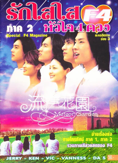 รักใสใสหัวใจ 4 ดวง ภาค 2 (F4) รูปที่ 1