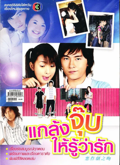 แกล้งจุ๊บให้รู้ว่ารัก รูปที่ 2