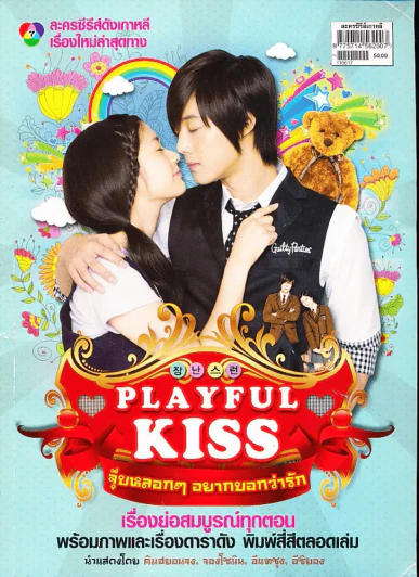 Playfull Kiss จุ๊บหลอกๆอยากบอกว่ารัก รูปที่ 1