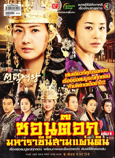 ซอนต๊อก มหาราชินีสามแผ่นดิน เล่ม 1 รูปที่ 1