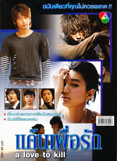 a love to kill แค้นเพื่อรัก รูปที่ 1