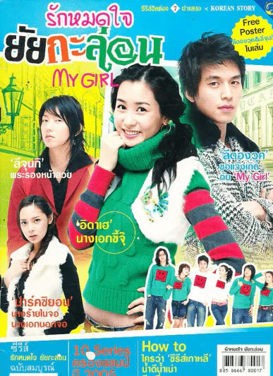 My Girl รักหมดใจยัยกะล่อน รูปที่ 1
