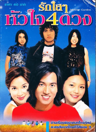 Meteor Garden รักใสๆหัวใจ 4 ดวง (F4) รูปที่ 1