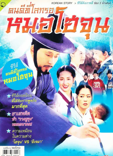 คนดีที่โลกรอหมอโฮจุน รูปที่ 1
