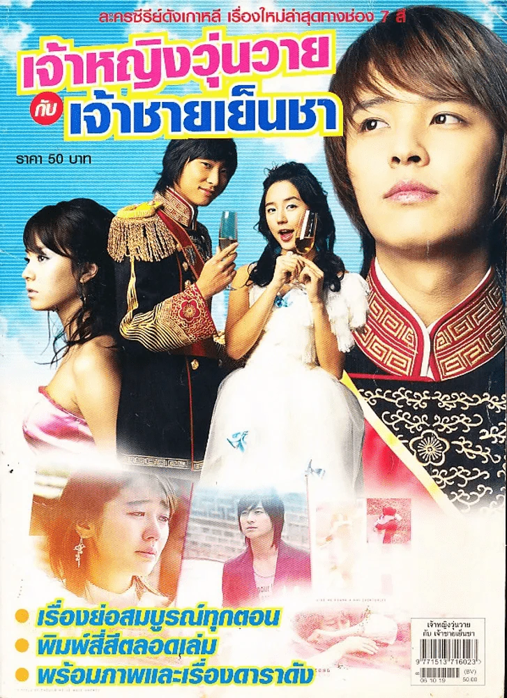 เจ้าหญิงวุ่นวายกับเจ้าชายเย็นชา รูปที่ 1