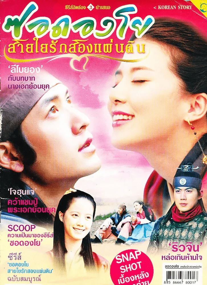 ซอดองโย สายใยรักสองแผ่นดิน รูปที่ 1