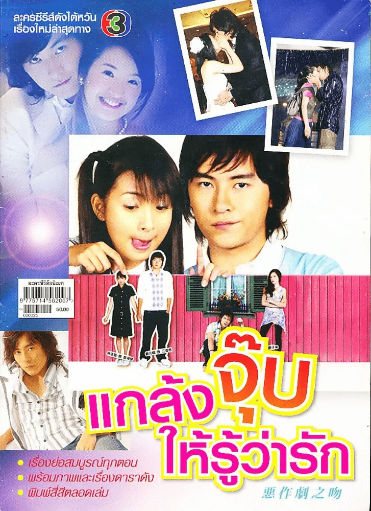 แกล้งจุ๊บให้รู้ว่ารัก รูปที่ 1