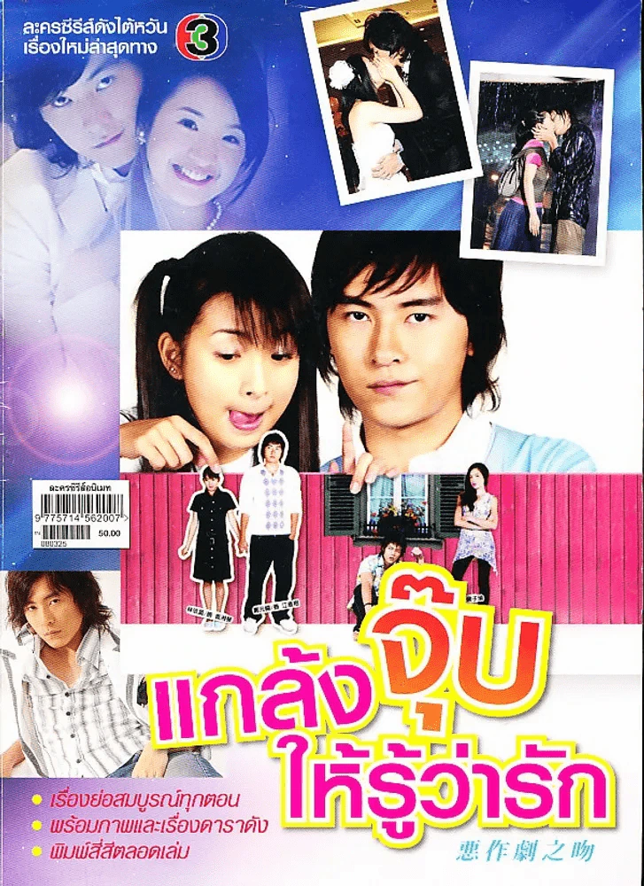 แกล้งจุ๊บให้รู้ว่ารัก รูปที่ 2