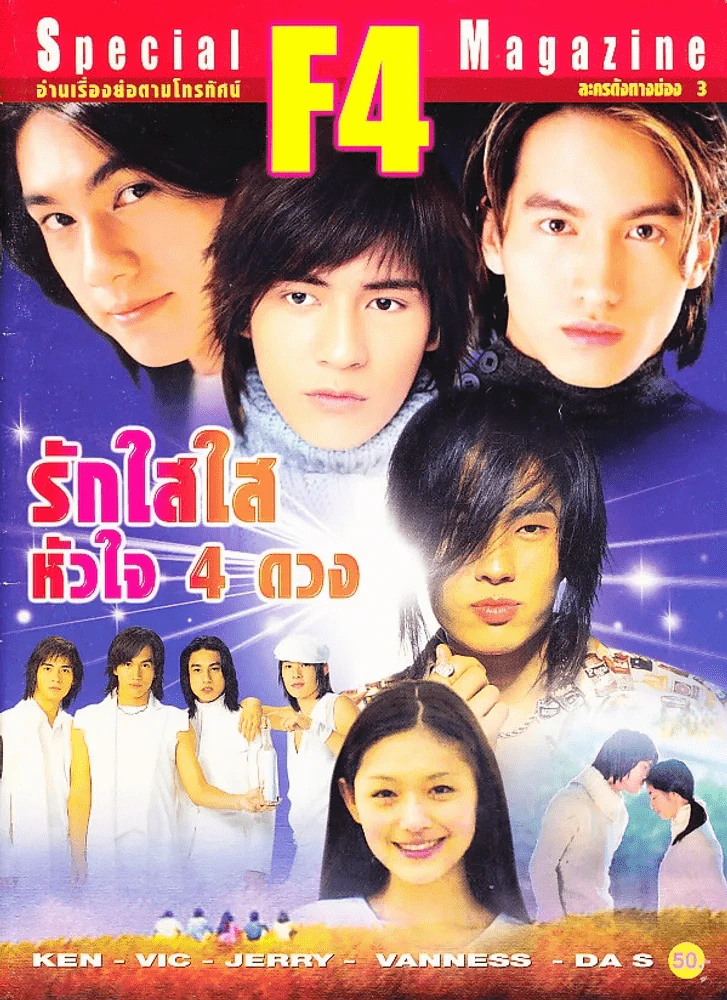 รักใสใสหัวใจ 4 ดวง (F4) รูปที่ 1