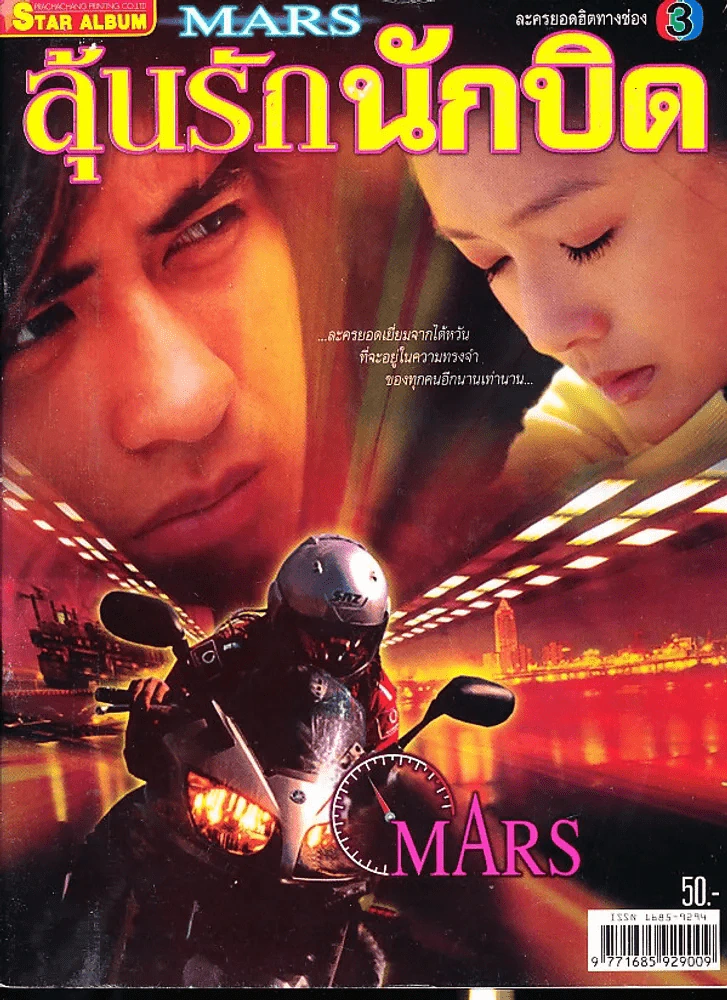 Mars ลุ้นรักนักบิด รูปที่ 1
