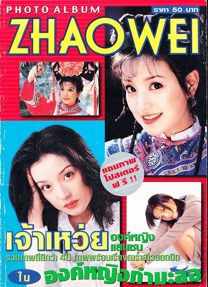 Zhaowei Photo Album เจ้าเหว่ย องค์หญิงแสนซน ในองค์หญิงกำมะลอ รูปที่ 1