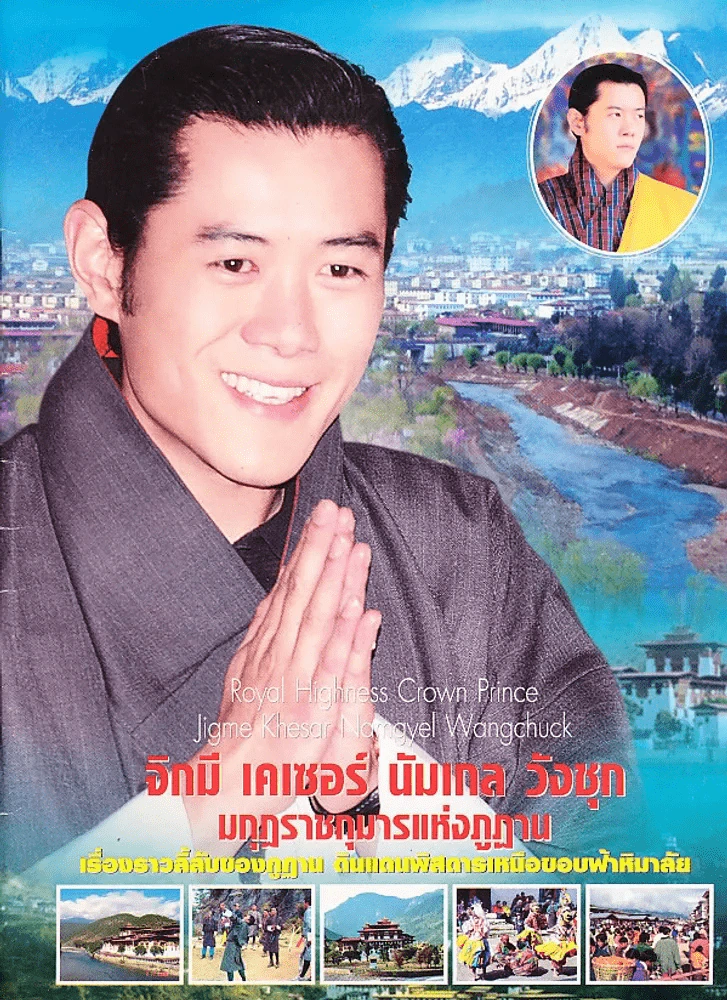 จิกมี เคเซอร์ นัมเกล วังชุก มกุฎราชกุมารแห่งภูฏาน รูปที่ 1