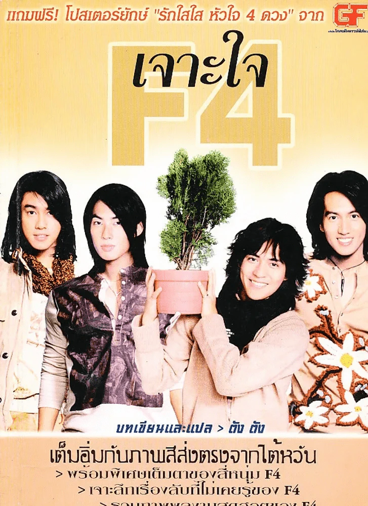 เจาะใจ F4 รูปที่ 1