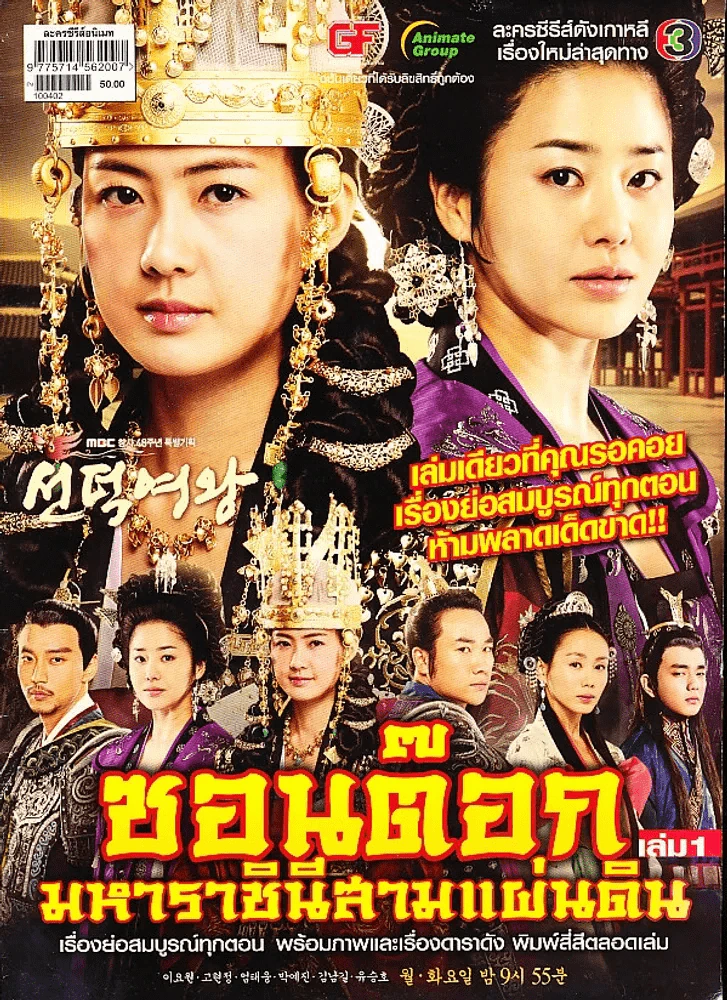 ซอนต๊อก มหาราชินีสามแผ่นดิน เล่ม 1 รูปที่ 1