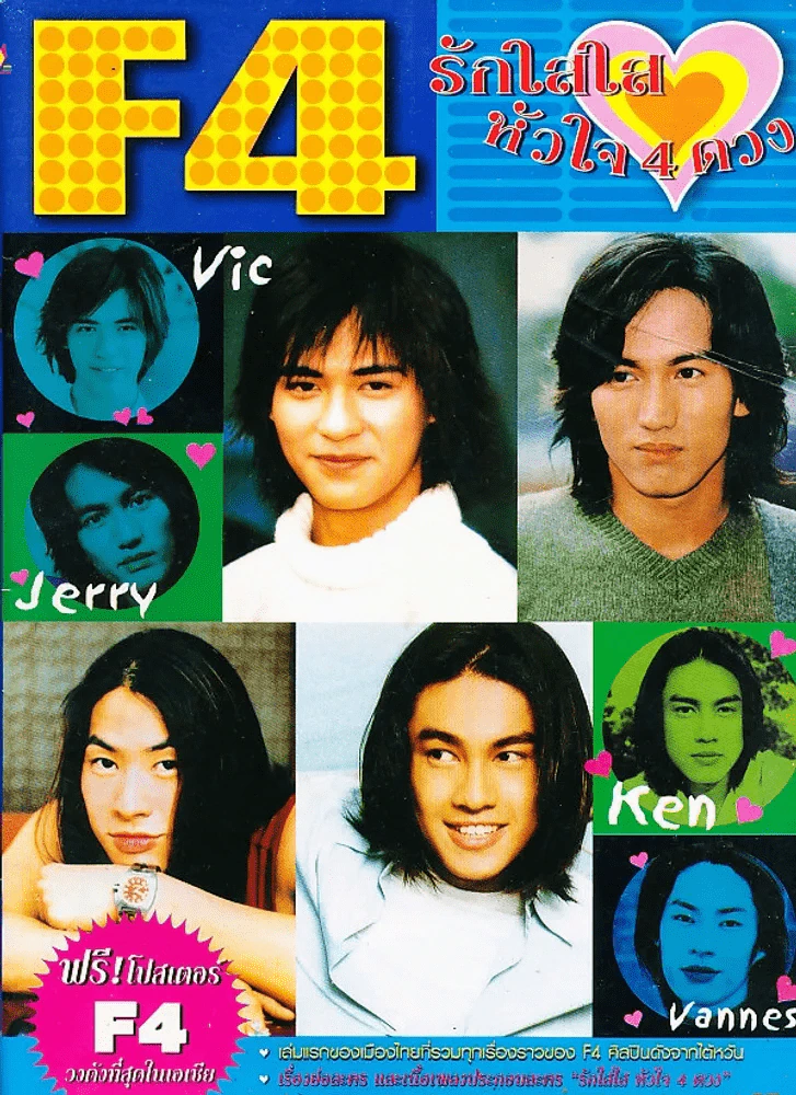 F4 รักใสใสหัวใจ 4 ดวง รูปที่ 1