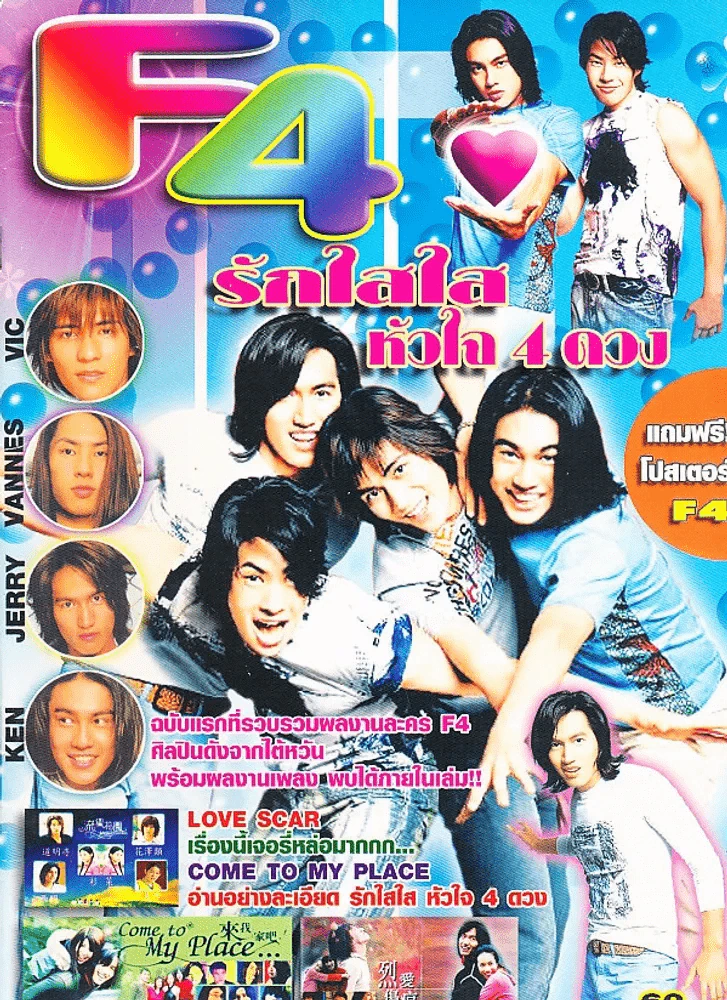 F4 รักใสใสหัวใจ 4 ดวง รูปที่ 1